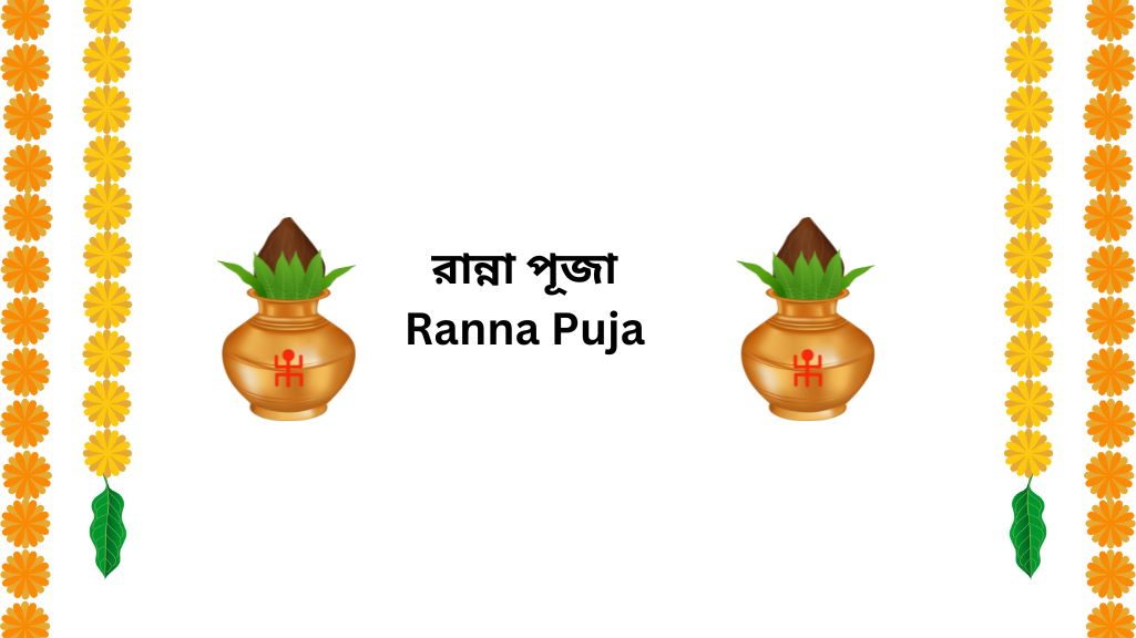 রান্না পূজা Ranna Puja
