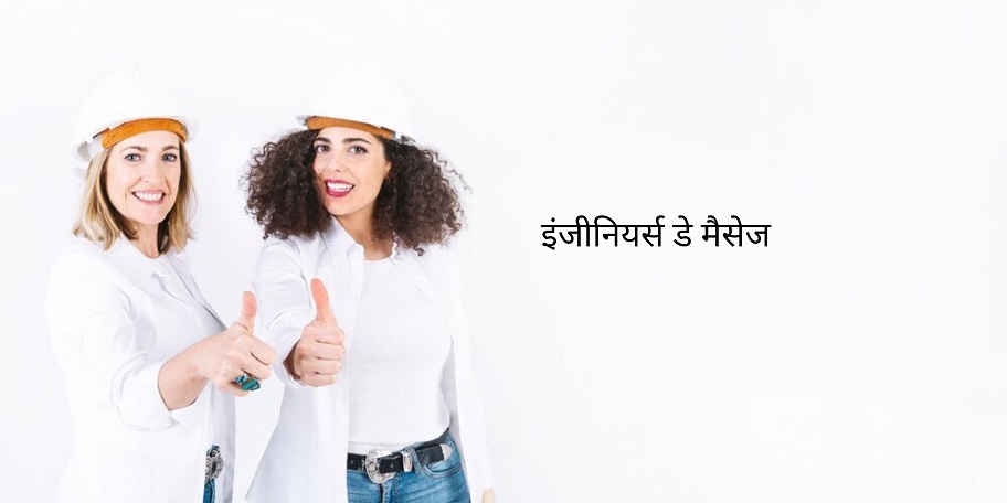 इंजीनियर्स डे मैसेज Hindi