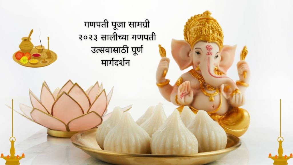 गणपती पूजा सामग्री गणपती उत्सवासाठी पूर्ण मार्गदर्शन