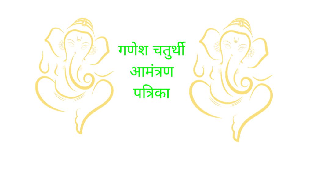 गणेश चतुर्थी आमंत्रण पत्रिका in Marathi