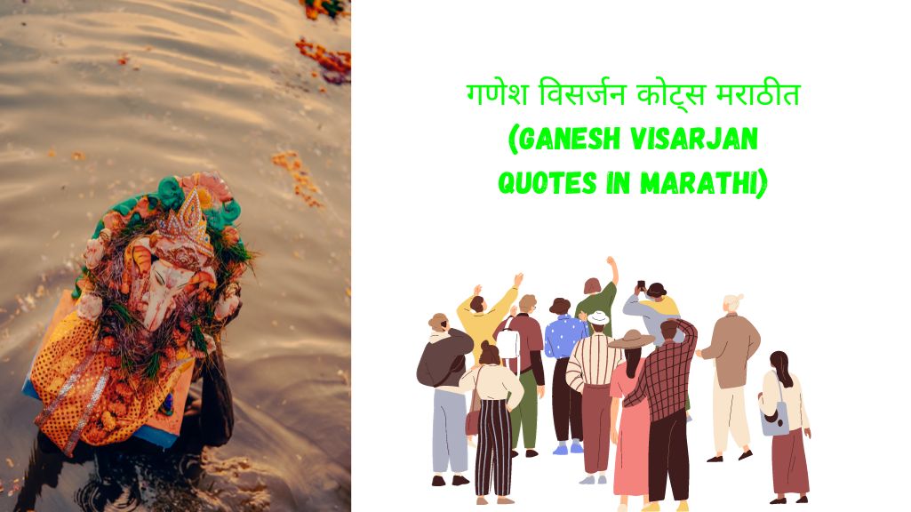 गणेश विसर्जन कोट्स मराठीत Ganesh Visarjan quotes in Marathi in Marathi
