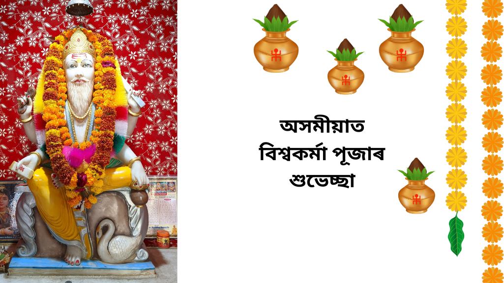 অসমীয়াত বিশ্বকৰ্মা পূজাৰ শুভেচ্ছা