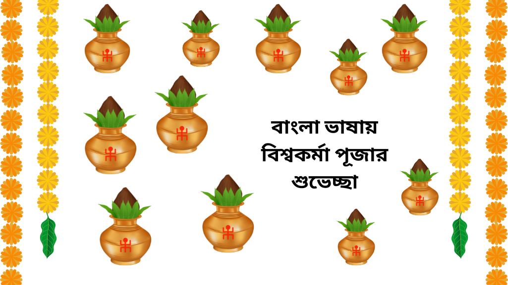 বাংলা ভাষায় বিশ্বকর্মা পূজার শুভেচ্ছা