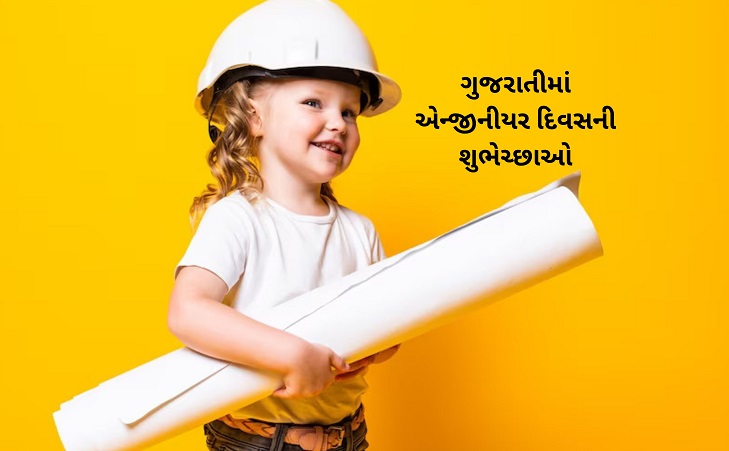ગુજરાતીમાં એન્જીનીયર દિવસની શુભેચ્છાઓ