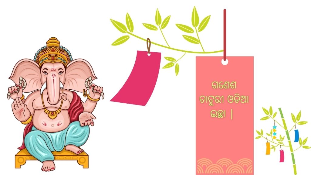 ଗଣେଶ ଚାଟୁରୀ ଓଡିଆ ଇଚ୍ଛା Ganesh Chatturi Odia Wishes