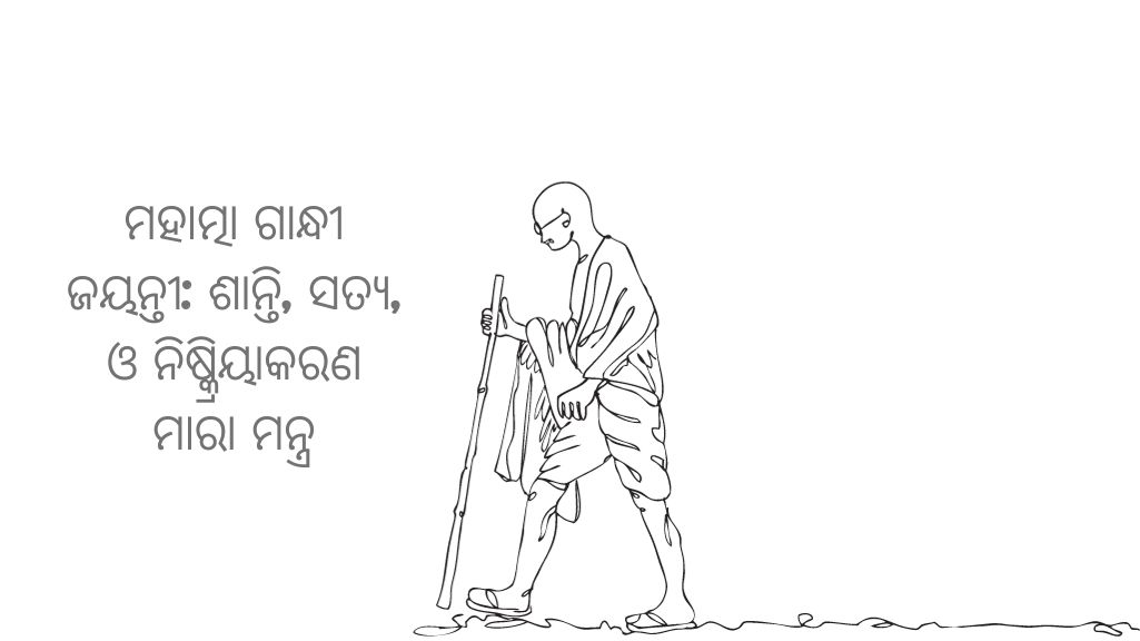 ମହାତ୍ମା ଗାନ୍ଧୀ ଜୟନ୍ତୀ ଶାନ୍ତି, ସତ୍ୟ, ଓ ନିଷ୍କ୍ରିୟାକରଣ ମାରା ମନ୍ତ୍ର