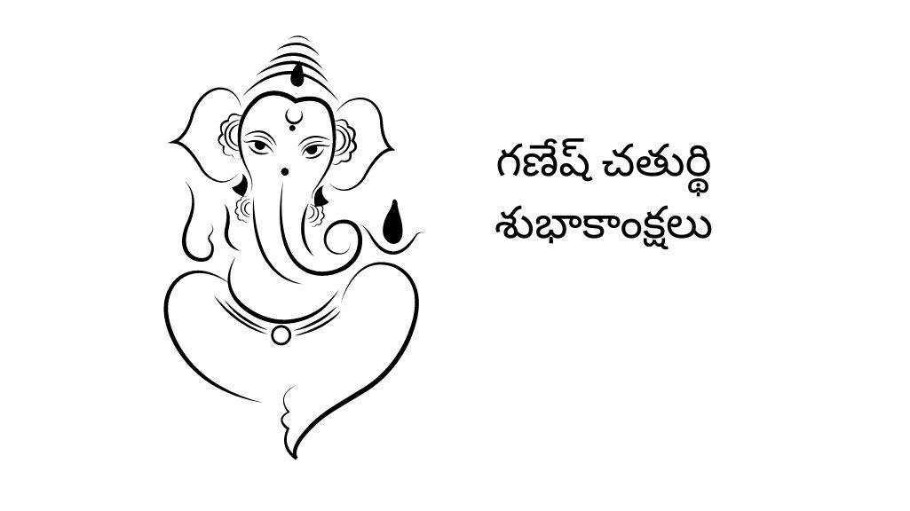 గణేష్ చతుర్థి శుభాకాంక్షలు