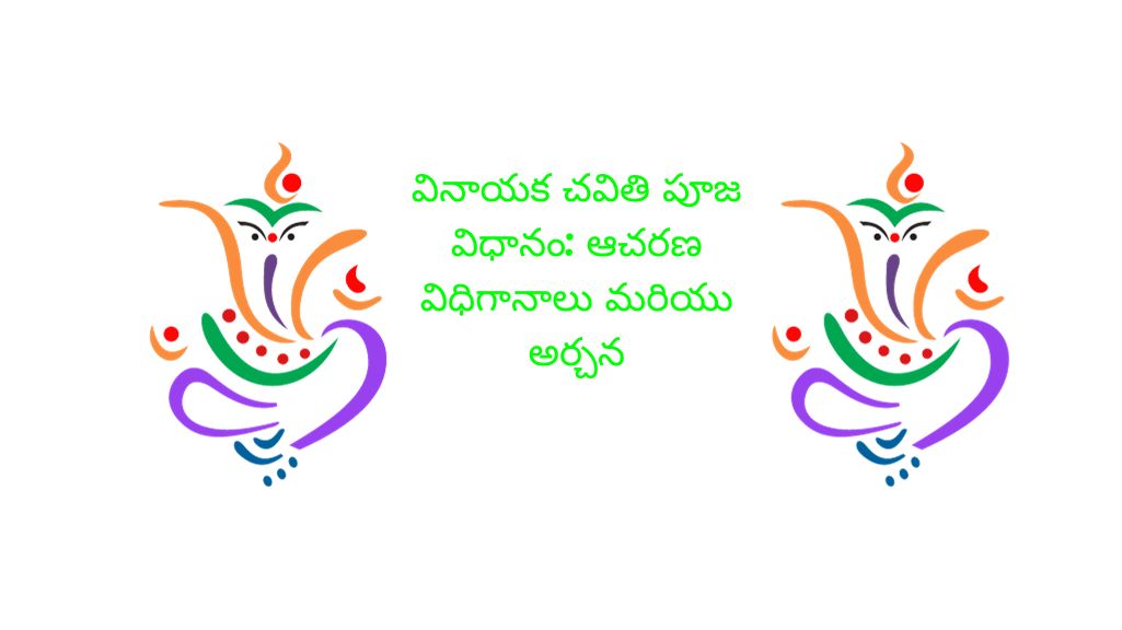 వినాయక చవితి పూజ విధానం