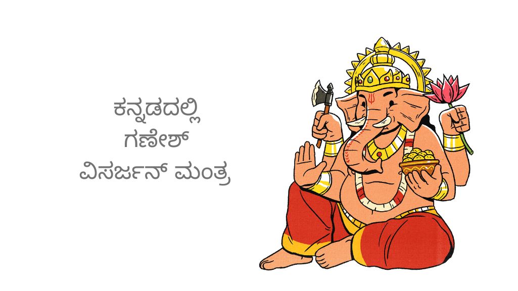 ಕನ್ನಡದಲ್ಲಿ ಗಣೇಶ್ ವಿಸರ್ಜನ್ ಮಂತ್ರ