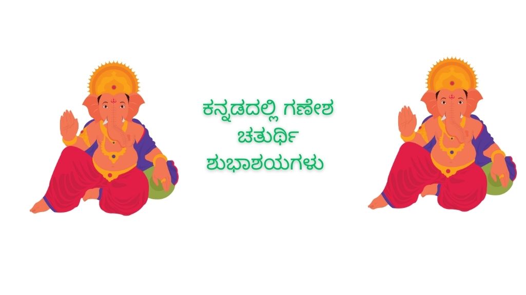 ಕನ್ನಡದಲ್ಲಿ ಗಣೇಶ ಚತುರ್ಥಿ ಶುಭಾಶಯಗಳು |