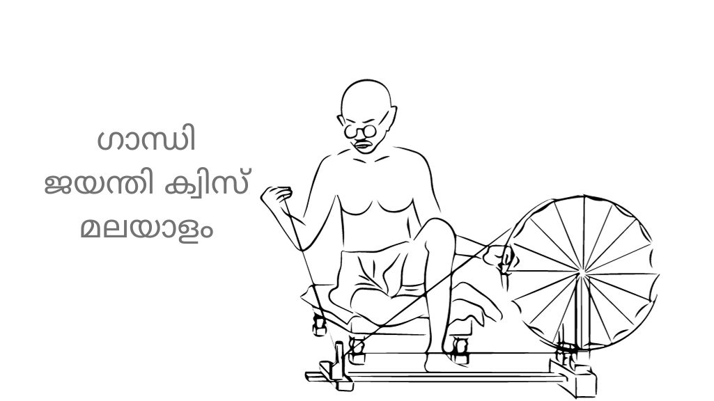 ഗാന്ധി ജയന്തി ക്വിസ് മലയാളം