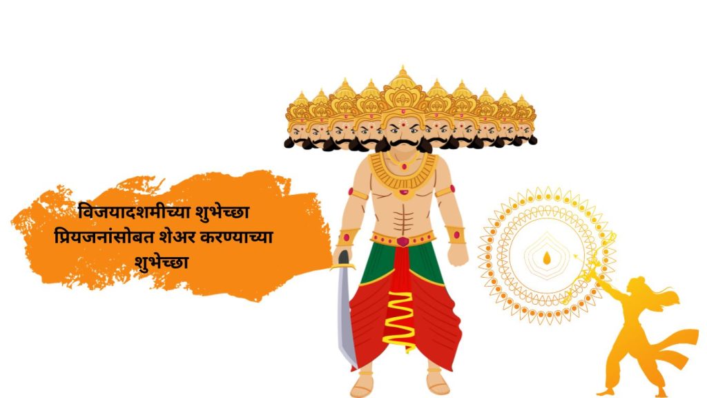 विजयादशमीच्या शुभेच्छा प्रियजनांसोबत शेअर करण्याच्या शुभेच्छा Vijayadashami Wishes in Marathi