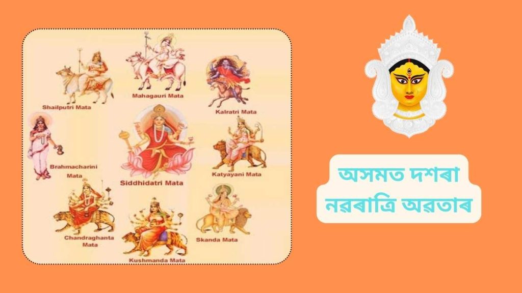 অসমত দশৰা নৱৰাত্ৰি অৱতাৰ Dasara Navaratri Avatars in Assamese