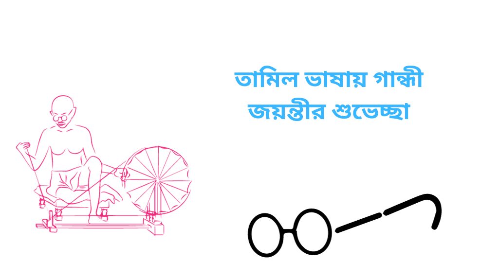 তামিল ভাষায় গান্ধী জয়ন্তীর শুভেচ্ছা