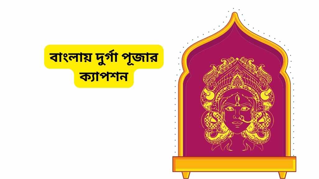 বাংলায় দুর্গা পূজার ক্যাপশন Durga Puja Caption in Bengali