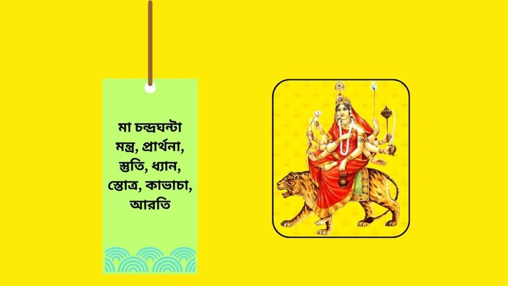 মা চন্দ্রঘন্টা মন্ত্র, প্রার্থনা, স্তুতি, ধ্যান, স্তোত্র, কাভাচা, আরতি Maa Chandraghanta Mantra in Bangla , Prarthana, Stuti, Dhyana, Stotra, Kavacha, Aarti