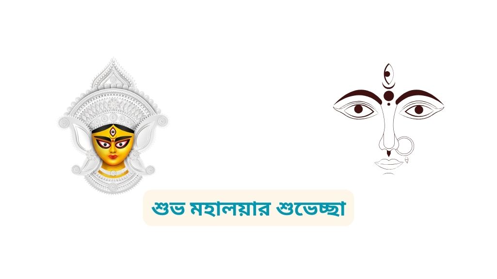 শুভ মহালয়ার শুভেচ্ছা Subho Mahalaya Wishes in Bengali