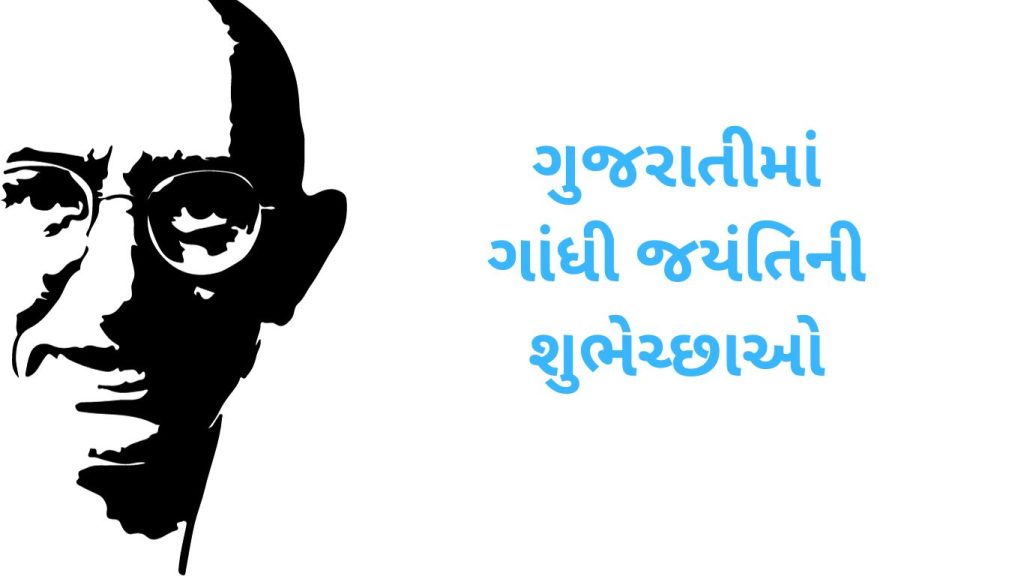 ગુજરાતીમાં ગાંધી જયંતિની શુભેચ્છાઓ