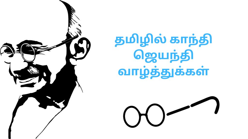 தமிழில் காந்தி ஜெயந்தி வாழ்த்துக்கள்