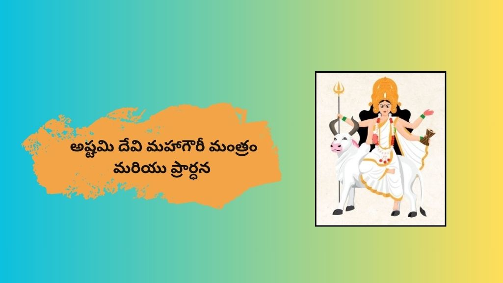 అష్టమి దేవి మహాగౌరీ మంత్రం మరియు ప్రార్ధన Mahagauri Mantra in Telugu