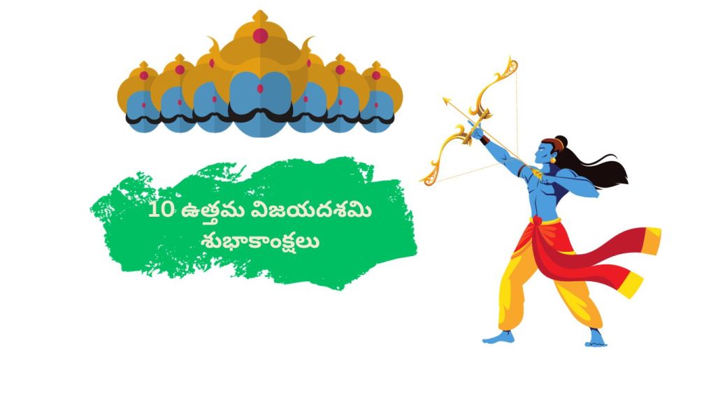 ఉత్తమ విజయదశమి శుభాకాంక్షలు