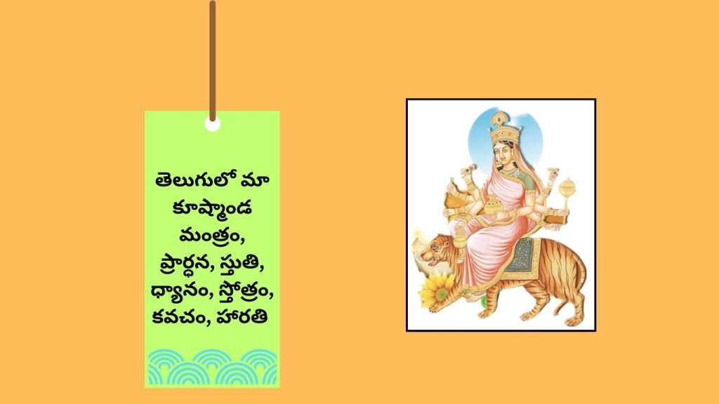 తెలుగులో మా కూష్మాండ మంత్రం, ప్రార్ధన, స్తుతి, ధ్యానం, స్తోత్రం, కవచం, హారతి Maa Kushmanda Mantra in Telugu , Prarthana, Stuti, Dhyana, Stotra, Kavacha, Aarti