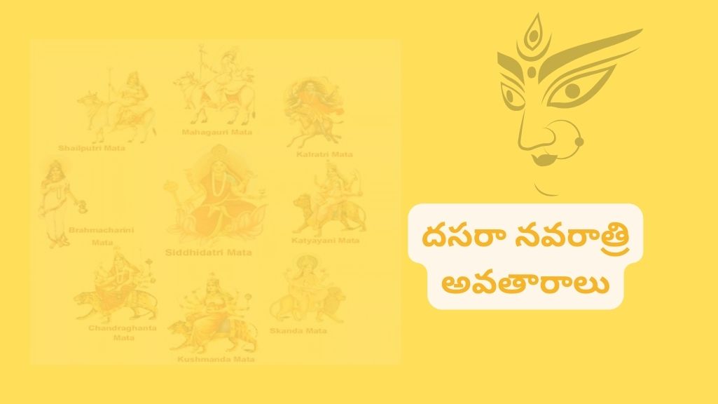 దసరా నవరాత్రి అవతారాలు Dasara Navaratri Avatars