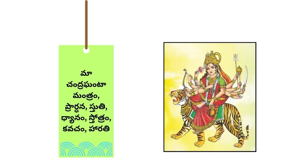 మా చంద్రఘంటా మంత్రం, ప్రార్ధన, స్తుతి, ధ్యానం, స్తోత్రం, కవచం, హారతి Maa Chandraghanta Mantra in Telugu, Prarthana, Stuti, Dhyana, Stotra, Kavacha, Aarti