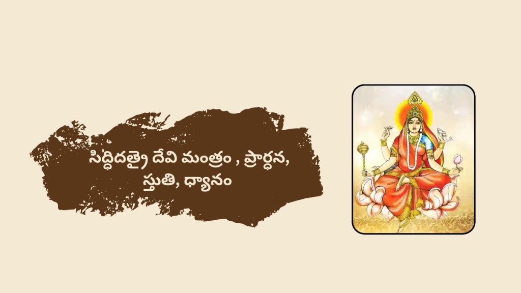 సిద్ధిదత్రై దేవి మంత్రం , ప్రార్ధన, స్తుతి, ధ్యానం Siddhidatryai Devi Mantra in Telugu , Prarthana, Stuti, Dhyana
