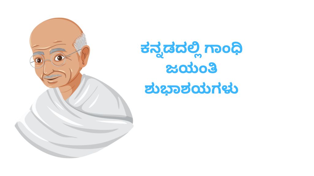 ಕನ್ನಡದಲ್ಲಿ ಗಾಂಧಿ ಜಯಂತಿ ಶುಭಾಶಯಗಳು