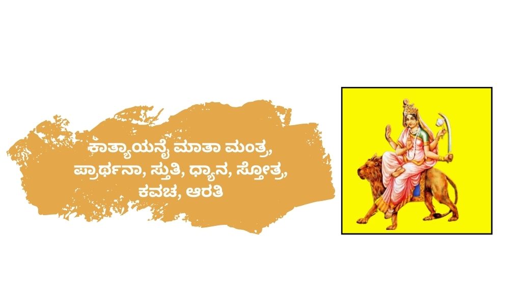 ಕಾತ್ಯಾಯನೈ ಮಾತಾ ಮಂತ್ರ, ಪ್ರಾರ್ಥನಾ, ಸ್ತುತಿ, ಧ್ಯಾನ, ಸ್ತೋತ್ರ, ಕವಚ, ಆರತಿ Katyayanyai Mata Mantra in Odia Prarthana, Stuti, Dhyana, Stotra, Kavacha, Aarti