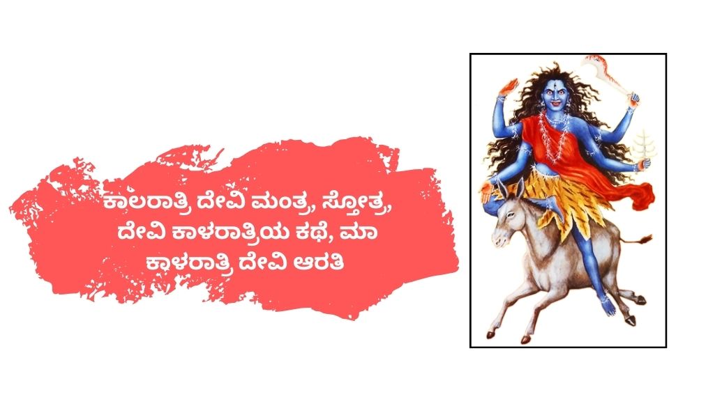 ಕಾಲರಾತ್ರಿ ದೇವಿ ಮಂತ್ರ, ಸ್ತೋತ್ರ, ದೇವಿ ಕಾಳರಾತ್ರಿಯ ಕಥೆ, ಮಾ ಕಾಳರಾತ್ರಿ ದೇವಿ ಆರತಿ Kalaratri devi mantra , Hymn, Story of Devi Kalaratri, Maa Kalaratri Devi Arti