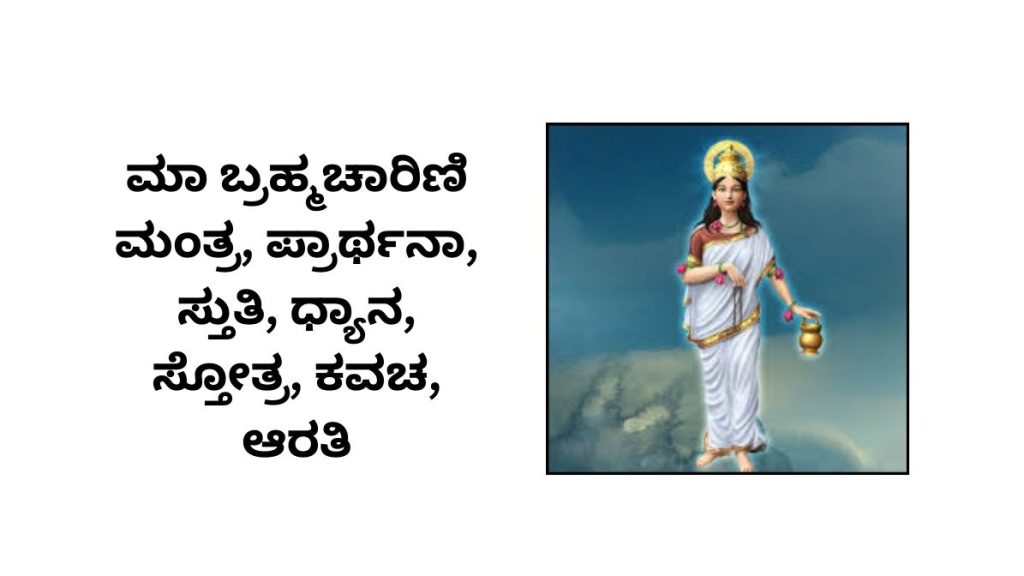 ಮಾ ಬ್ರಹ್ಮಚಾರಿಣಿ ಮಂತ್ರ, ಪ್ರಾರ್ಥನಾ, ಸ್ತುತಿ, ಧ್ಯಾನ, ಸ್ತೋತ್ರ, ಕವಚ, ಆರತಿ Brahmacharini Mantra in Kannada