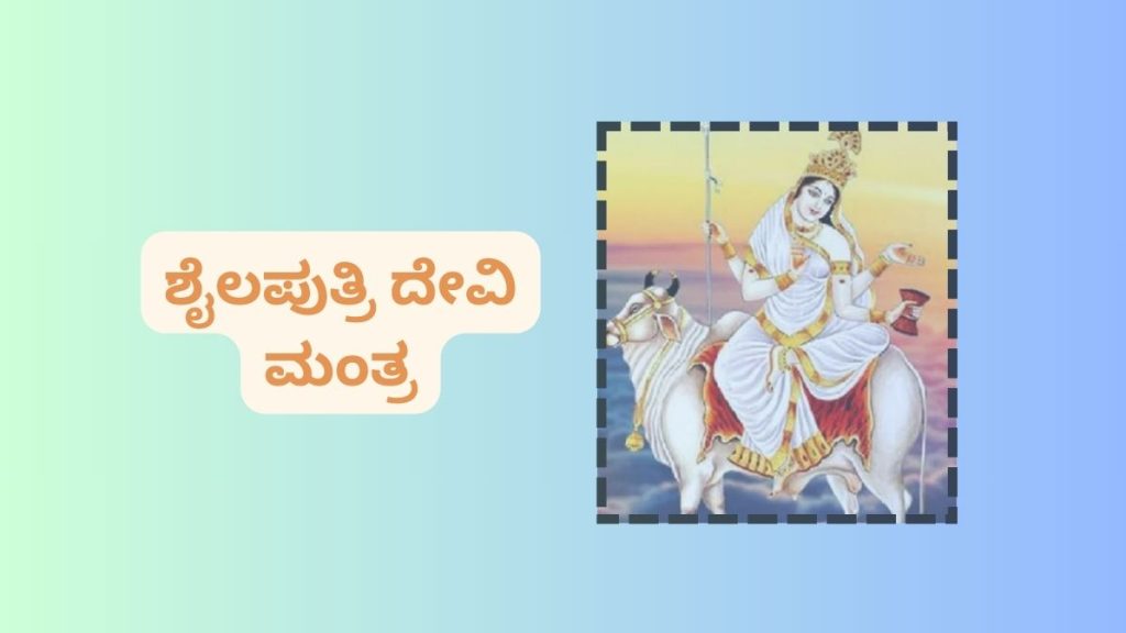 ಶೈಲಪುತ್ರಿ ದೇವಿ ಮಂತ್ರ ಕವಚ, ಆರತಿ Shailaputri Devi Mantra in Kannada, Kavach, Aarti