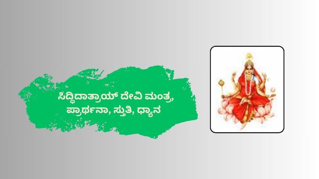 ಸಿದ್ಧಿದಾತ್ರಾಯ್ ದೇವಿ ಮಂತ್ರ, ಪ್ರಾರ್ಥನಾ, ಸ್ತುತಿ, ಧ್ಯಾನ Siddhidatryai Devi Mantra in Kannada , Prarthana, Stuti, Dhyana