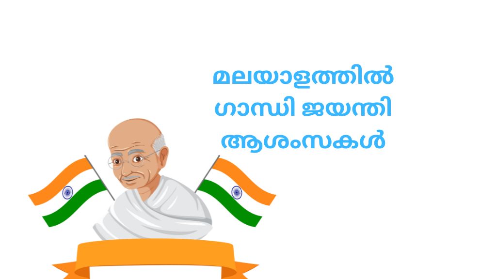 മലയാളത്തിൽ ഗാന്ധി ജയന്തി ആശംസകൾ