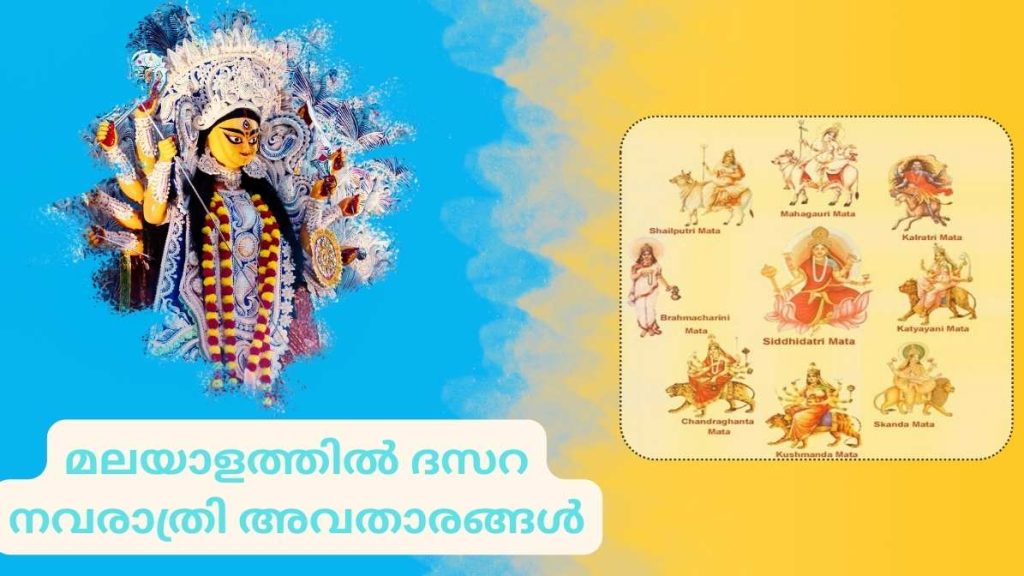 മലയാളത്തിൽ ദസറ നവരാത്രി അവതാരങ്ങൾ
