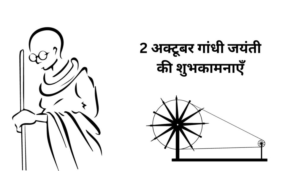 2 अक्टूबर गांधी जयंती की शुभकामनाएँ