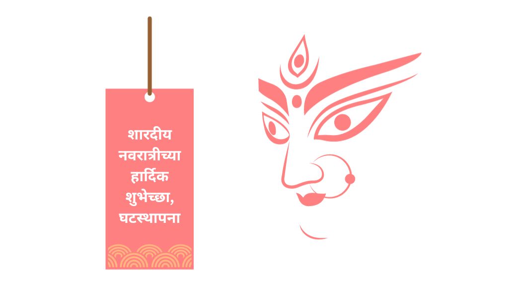 Shardiya Navratri Wishes In Marathi शारदीय नवरात्रीच्या हार्दिक शुभेच्छा, घटस्थापना, पाठ
