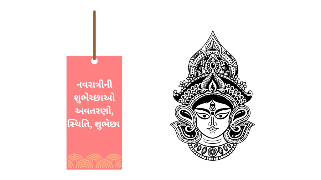 નવરાત્રીની શુભેચ્છાઓ અવતરણો, સ્થિતિ, શુભેછા Navratri wishes in Gujarati Quotes