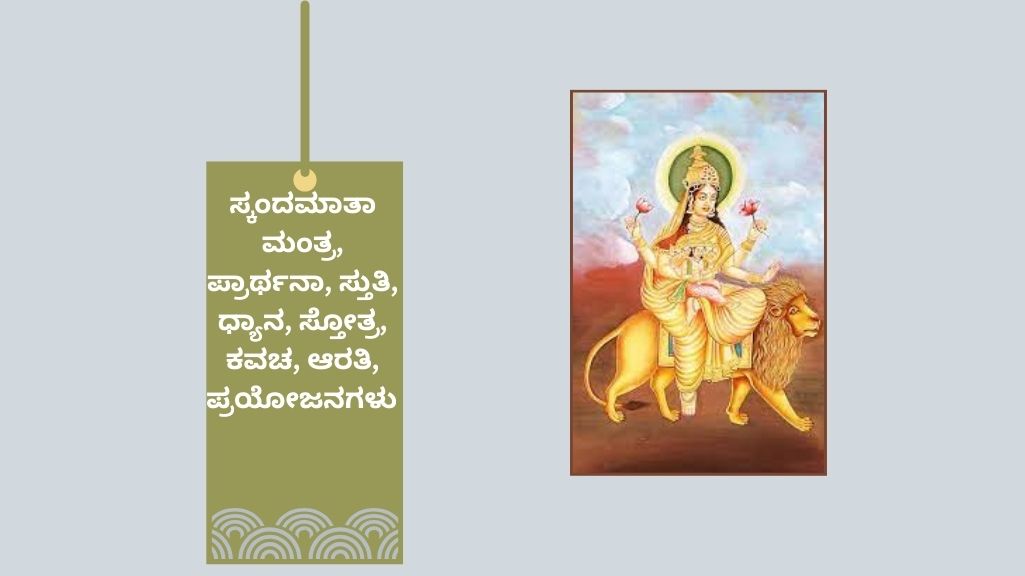 ಸ್ಕಂದಮಾತಾ ಮಂತ್ರ, ಪ್ರಾರ್ಥನಾ, ಸ್ತುತಿ, ಧ್ಯಾನ, ಸ್ತೋತ್ರ, ಕವಚ, ಆರತಿ, ಪ್ರಯೋಜನಗಳು Skandamata Mantra in Kannada, Prarthana, Stuti, Dhyana, Stotra, Kavacha, Aarti, Benefits