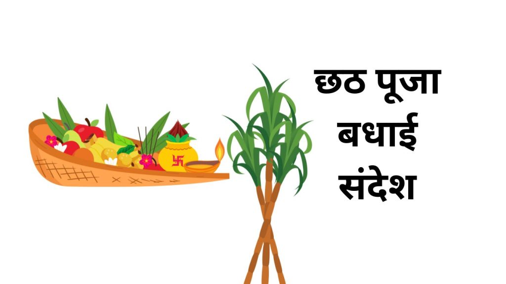 छठ पूजा बधाई संदेश