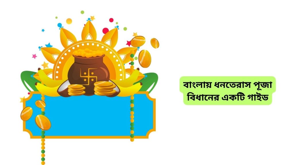 বাংলায় ধনতেরাস পূজা বিধানের একটি গাইড