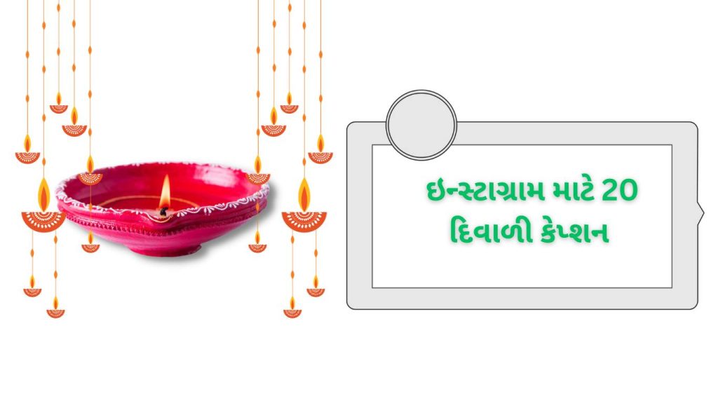ઇન્સ્ટાગ્રામ માટે 20 દિવાળી કેપ્શન