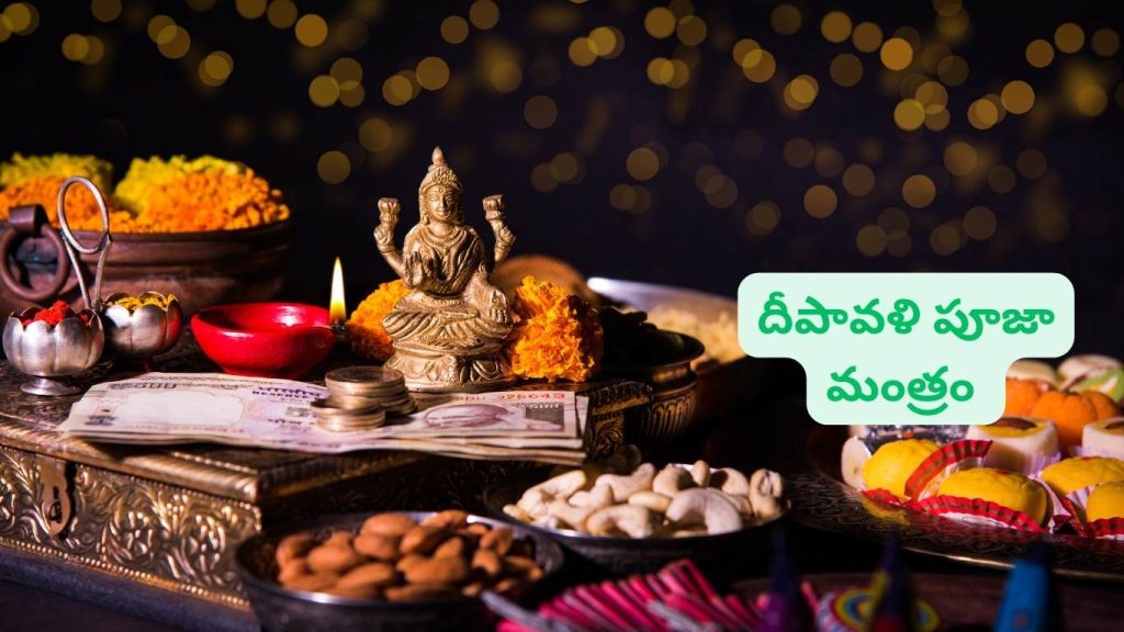 దీపావళి పూజా మంత్రం diwali puja mantra in telugu