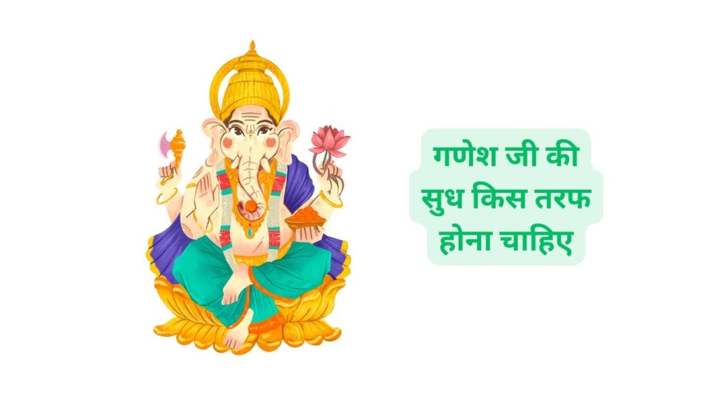 Ganesh Ji ki Sudh Kis Taraf Hona Chahiye गणेश जी की सुध किस तरफ होना चाहिए