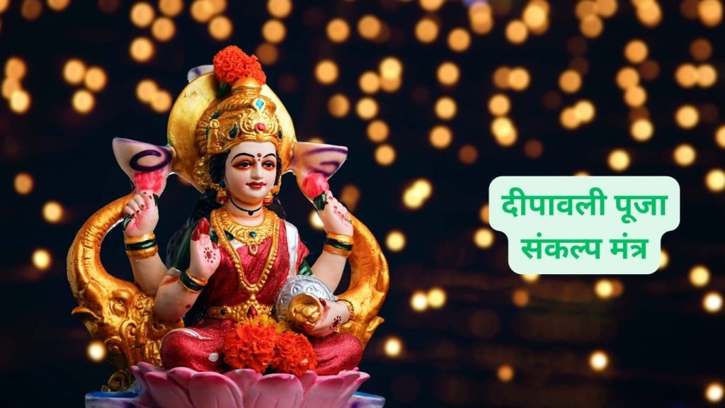 diwali puja sankalp mantra