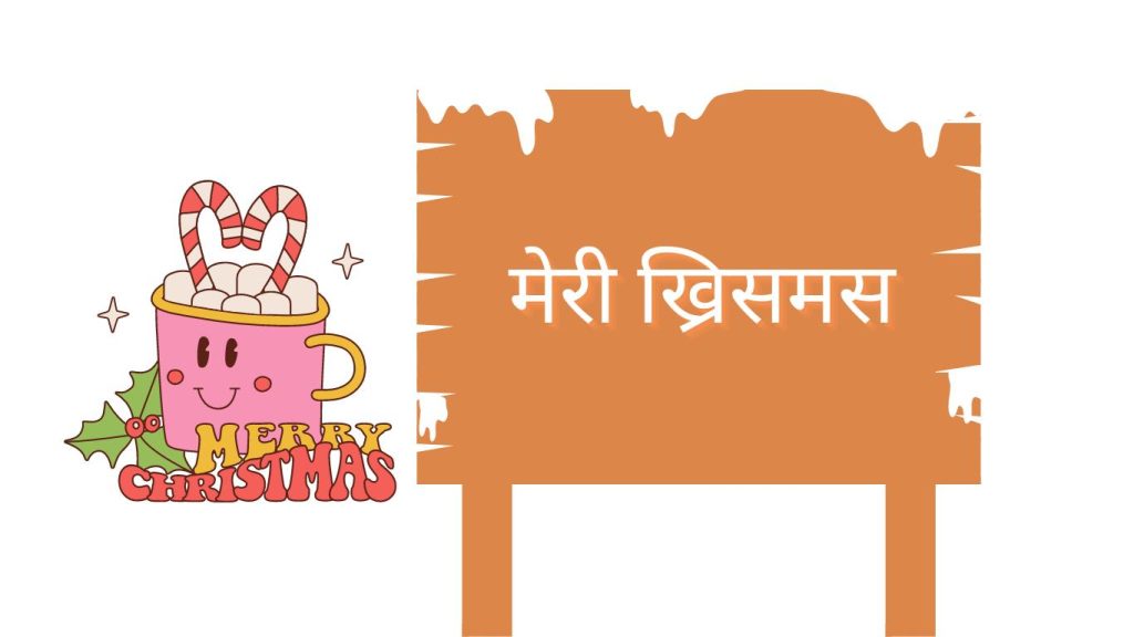मेरी ख्रिसमस
