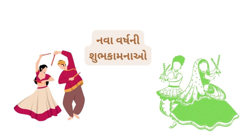 નવા વર્ષની શુભકામનાઓ