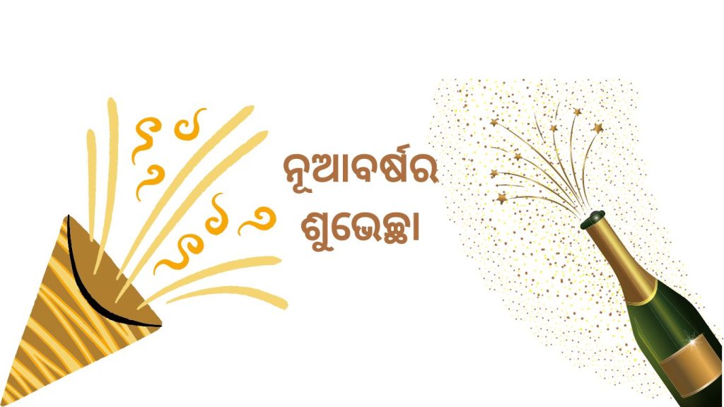 ନୂଆବର୍ଷର ଶୁଭେଚ୍ଛା